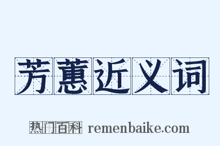 芳蕙近义词是什么意思的图片